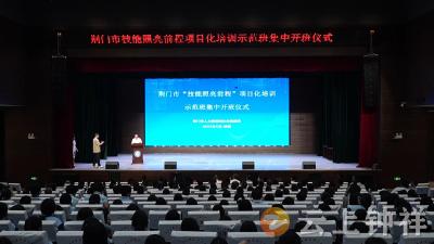 荆门市“技能照亮前程”项目化培训示范班在钟祥开班