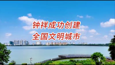 钟祥成功创建“全国文明城市”