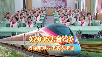 钟祥六中阳光课桌操《2035去台湾》