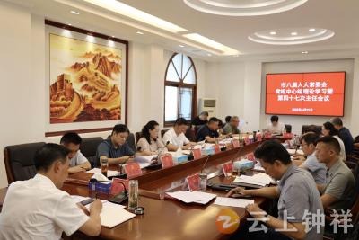 钟祥市八届人大常委会召开党组中心组理论学习暨第四十七次主任会议