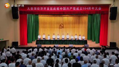 湖北钟祥：大柴湖经济开发区召开庆祝中国共产党成立104周年大会