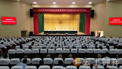 湖北钟祥：大柴湖经济开发区召开庆祝中国共产党成立104周年大会
