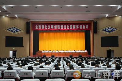 钟祥市召开全市深化文明创建暨优化营商环境会议