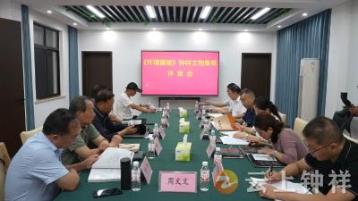千年文脉绽新辉——《怀瑾握瑜》钟祥文物集萃评审会召开