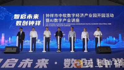 钟祥中软数字经济产业园开园　　7个项目率先入园投产 10个项目现场签约