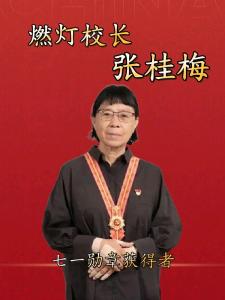 聆听 ‖ 六月荷教授原创作品《大山里的微光——致张桂梅》朗诵/柳顺涛