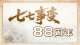 七月七日，我们不能忘！不敢忘！
