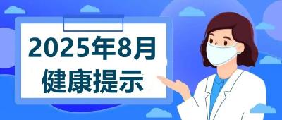 钟祥疾控：8月健康提示
