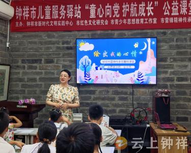 钟祥雷锋精神传承馆开设“绘出我的心情”公益课堂 用色彩点亮心灵