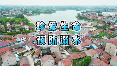 珍爱生命 预防溺水