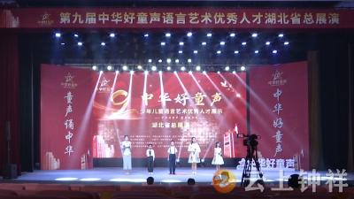 钟祥广电培训中心在“中华好童声”湖北省总展演中斩获佳绩