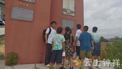 冷水镇实践课开课踏寻红色遗址，汲取奋进力量