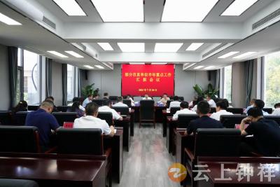 钟祥市召开部分市直单位半年重点工作汇报会