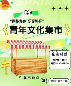 【探秘寿乡 乐享钟祥】钟祥“青年文化集市”中百广场热力开集~超值玩法全攻略！