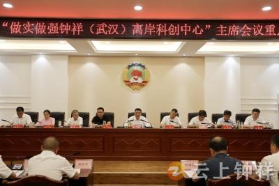 李鹏强调：做实做强钟祥（武汉）离岸科创中心 推动科技创新和产业创新融合发展
