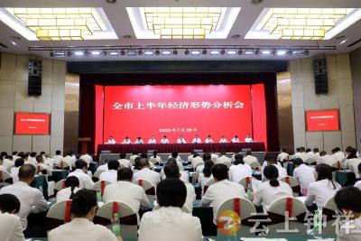 钟祥市召开上半年经济形势分析会