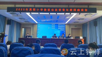 钟祥莫愁小学举办青年教师座谈会：聚青才共绘教育梦