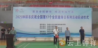 钟祥市启动庆祝全国第17个全民健身日系列活动