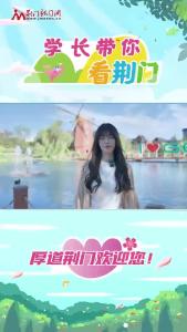 “学长看荆门”系列短视频第一期