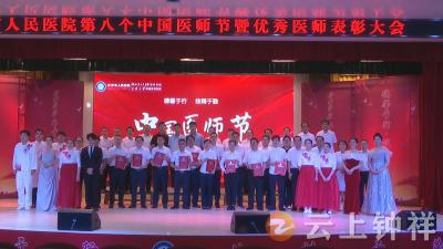 钟祥市人民医院召开第八个“中国医师节”暨优秀医师表彰大会