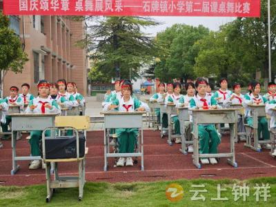 国庆颂华章 桌舞展风采——石牌镇小学开展第二届课桌舞比赛