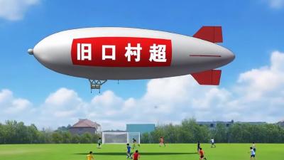 钟祥市“寿乡·村超”足球联赛（2025赛季）旧口分会场暨旧口镇第二届村级足球联赛即将开赛
