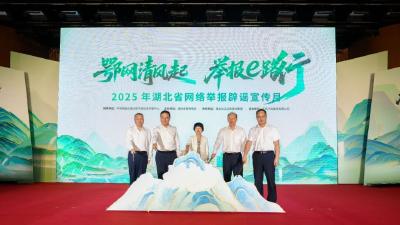 2025年“湖北省网络举报辟谣宣传月”启动仪式暨“e路护企”企业论坛举行