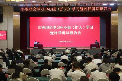 钟祥市委理论学习中心组（扩大）学习暨“钟祥讲坛”报告会举行