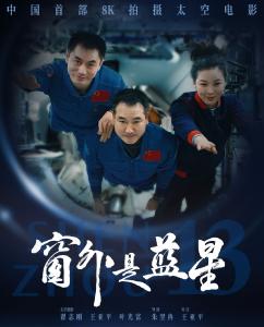 《窗外是蓝星》在湖北热映 宇宙级浪漫激发爱国情怀