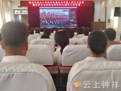 钟祥市承天小学：观阅兵盛典 育爱国情怀