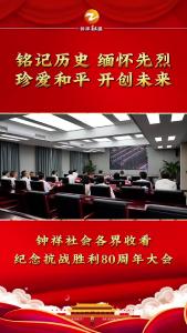 钟祥社会各界收看纪念抗战胜利80周年大会