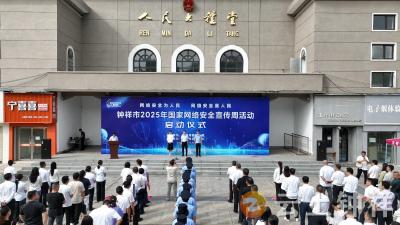 钟祥市2025年国家网络安全宣传周活动启动