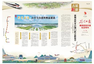 高铁来兮，古道今途两城连 ——襄荆高铁开通首发侧记