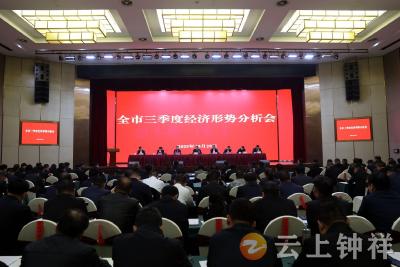 钟祥市召开三季度经济形势分析会