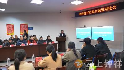 钟祥市举办政银企对接会建行专场活动