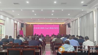 冷水镇：规范小微权力运行 筑牢基层廉洁防线