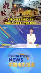 央视《中国电影报道》专访，胡玫新片《凝脂手》钟祥开机仪式