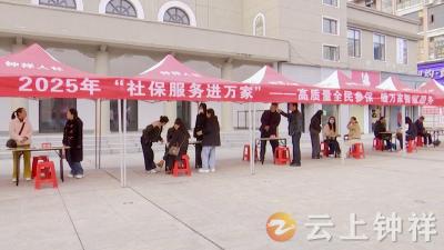 钟祥市启动2025年“社保服务进万家”系列活动