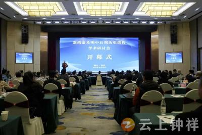 嘉靖帝及明中后期历史进程学术研讨会在钟祥开幕
