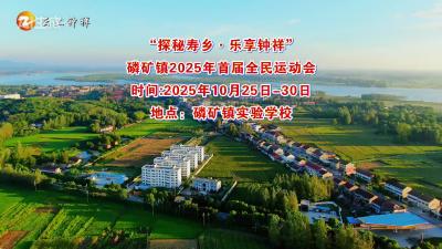 湖北钟祥：“探秘寿乡·乐享钟祥” 磷矿镇2025年首届全民运动会即将拉开帷幕