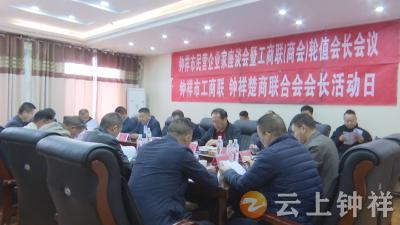 钟祥市召开民营企业家座谈会暨工商联（商会）轮值会长会