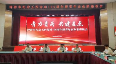 “青力青为 共建支点” 钟祥市召开纪念五四运动106周年暨青年企业家座谈会