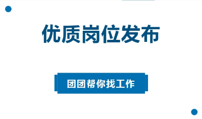【团团帮你找工作】第34期：@钟祥待业青年们，好待遇，工资上不封顶~速来！