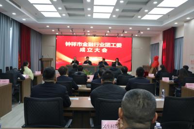 钟祥市举行金融行业团工委成立大会暨“政企银青”四方联动对接活动
