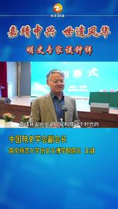 《明史专家谈钟祥》——中国明史学会副会长  王剑