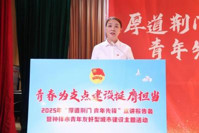 2025年“厚道荆门·青年先锋”宣讲报告会暨钟祥市青年友好型城市建设主题活动圆满举行