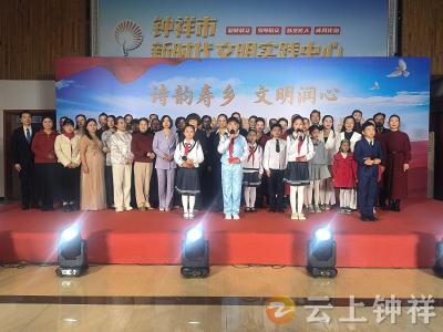 钟祥市举行2025共筑文明新风尚诗文作品分享会