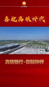 喜迎高铁时代——高铁畅行·探秘钟祥