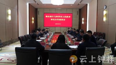 深化政银合作 共谋发展新篇——湖北银行与钟祥开展深化合作座谈