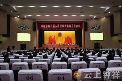 钟祥市第八届人民代表大会第五次会议举行第二次全体会议